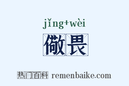 儆畏是什么意思的图片